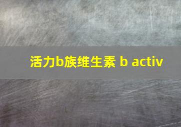 活力b族维生素 b activ